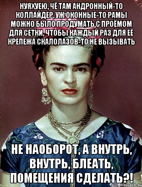 Нуяхуею, чё там андронный-то коллайдер, уж оконные-то рамы можно было продумать с проёмом для сетки, чтобы каждый раз для её крепежа скалолазов-то не вызывать не наоборот, а внутрь, внутрь, блеать, помещения сделать?!