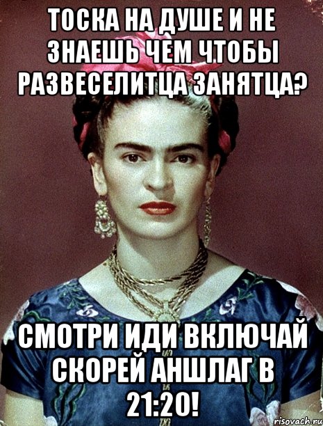 Тоска на душе и не знаешь чем чтобы развеселитца занятца? Смотри иди включай скорей аншлаг в 21:20!