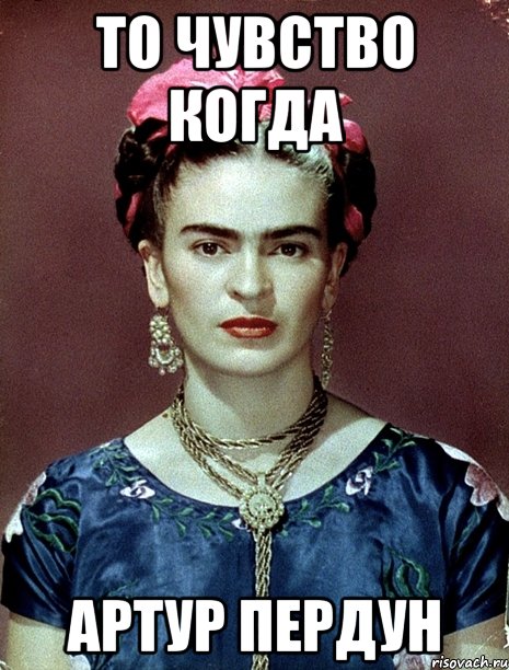 То чувство когда Артур пердун