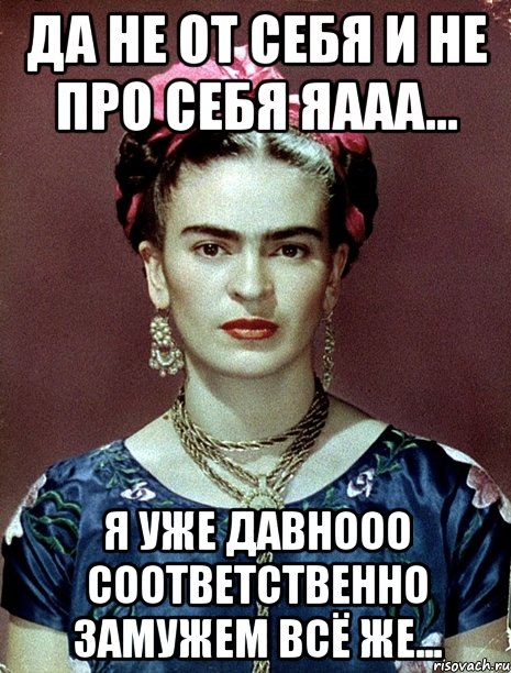 Да не от себя и не про себя яааа... я уже давнооо соответственно замужем всё же...