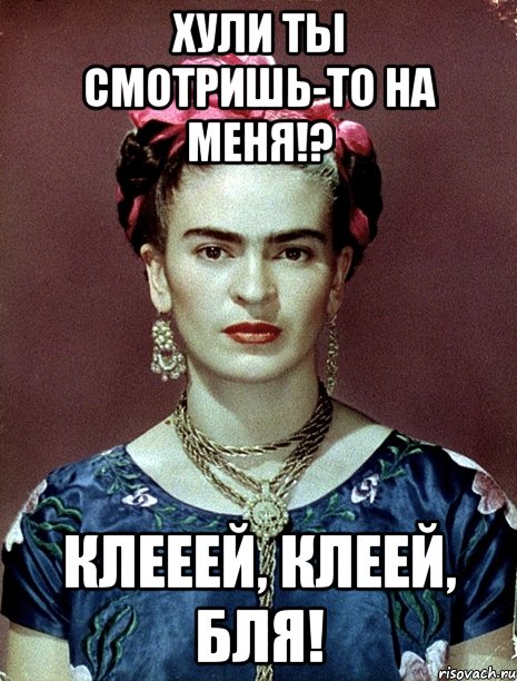Хули ты смотришь-то на меня!? Клееей, клеей, бля!