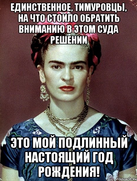 Единственное, тимуровцы, на что стоило обратить вниманию в этом суда решении это мой подлинный настоящий год рождения!