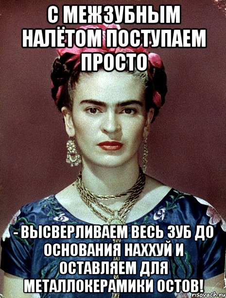 С межзубным налётом поступаем просто - высверливаем весь зуб до основания наххуй и оставляем для металлокерамики остов!