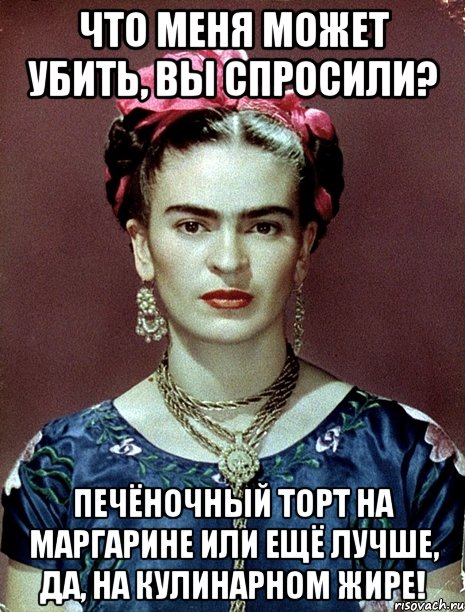 Что меня может убить, вы спросили? Печёночный торт на маргарине или ещё лучше, да, на кулинарном жире!