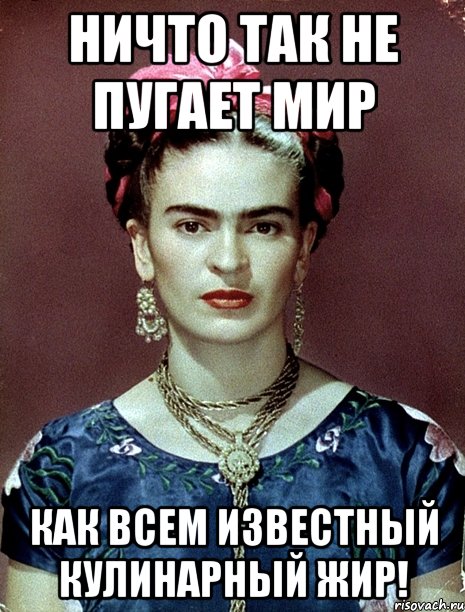 Ничто так не пугает мир как всем известный кулинарный жир!