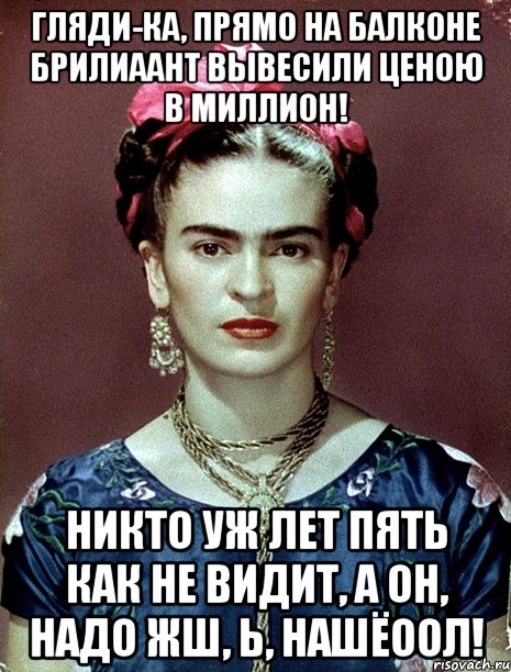 Гляди-ка, прямо на балконе брилиаант вывесили ценою в миллио.