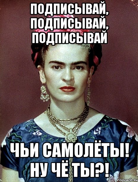 Подписывай, подписывай, подписывай чьи самолёты! Ну чё ты?!