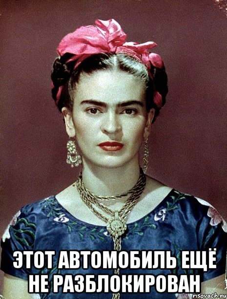  этот автомобиль ещё не разблокирован