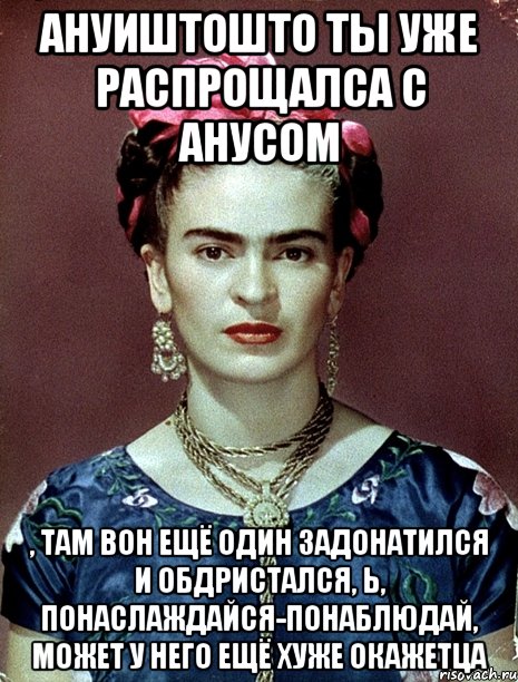 АНУИШТОшто ты уже распрощалса с анусом , там вон ещё один задонатился и обдристался, Ь, понаслаждайся-понаблюдай, может у него ещё хуже окажетца