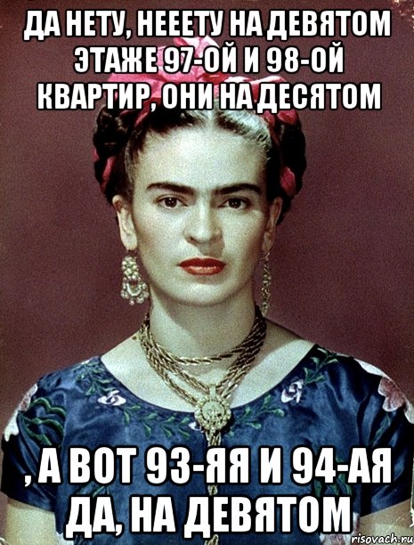 Да нету, нееету на девятом этаже 97-ой и 98-ой квартир, они на десятом , а вот 93-яя и 94-ая да, на девятом