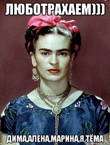 люботрахаем))) Дима,Алена,Марина,Я,Тёма