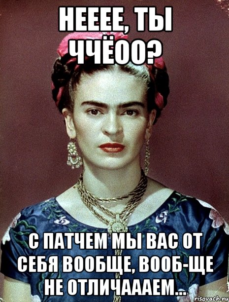 Нееее, ты ччёоо? С патчем мы вас от себя вообще, вооб-ще не отличаааем...