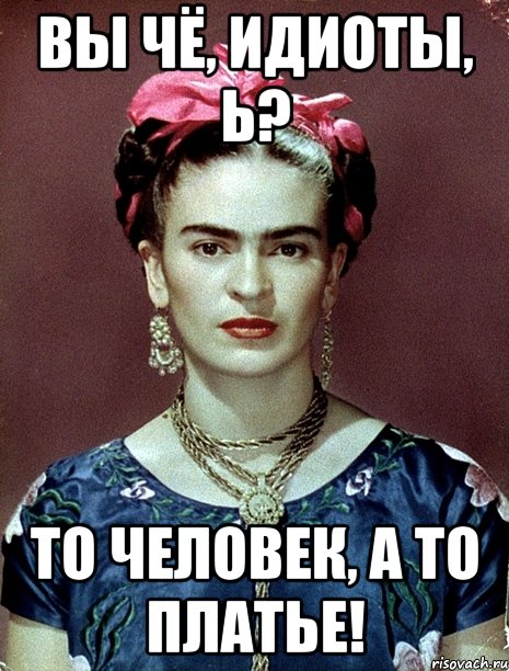 Вы чё, идиоты, Ь? То человек, а то платье!
