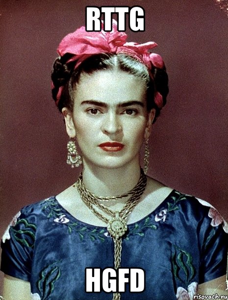 rttg hgfd, Мем Magdalena Carmen Frieda Kahlo Ca