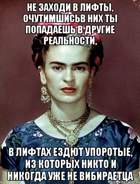 Не заходи в лифты, очутимшисьв них ты попадаешь в другие реальности, в лифтах ездют упоротые, из которых никто и никогда уже не вибираетца