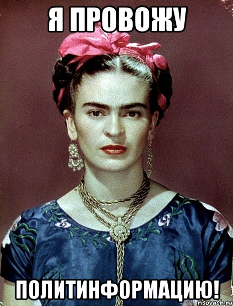 я провожу политинформацию!, Мем Magdalena Carmen Frieda Kahlo Ca
