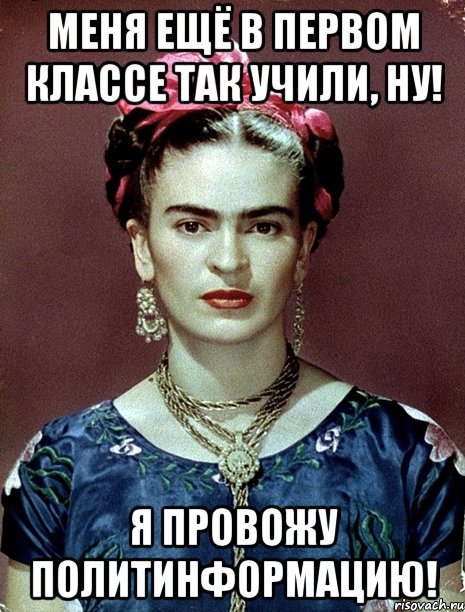меня ещё в первом классе так учили, ну! я провожу политинформацию!, Мем Magdalena Carmen Frieda Kahlo Ca