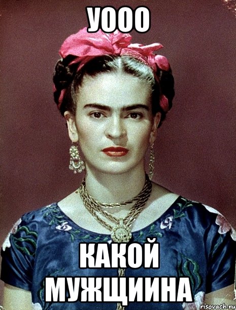 Уооо Какой мужщиина, Мем Magdalena Carmen Frieda Kahlo Ca