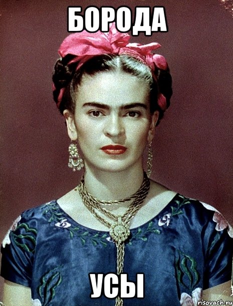 борода усы, Мем Magdalena Carmen Frieda Kahlo Ca