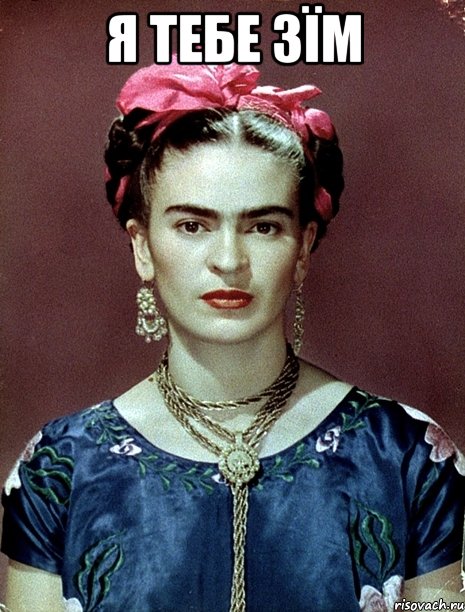 я тебе зїм , Мем Magdalena Carmen Frieda Kahlo Ca