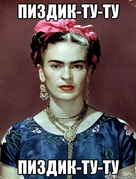 Пиздик-ту-ту Пиздик-ту-ту, Мем Magdalena Carmen Frieda Kahlo Ca