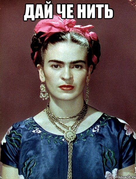 дай че нить , Мем Magdalena Carmen Frieda Kahlo Ca