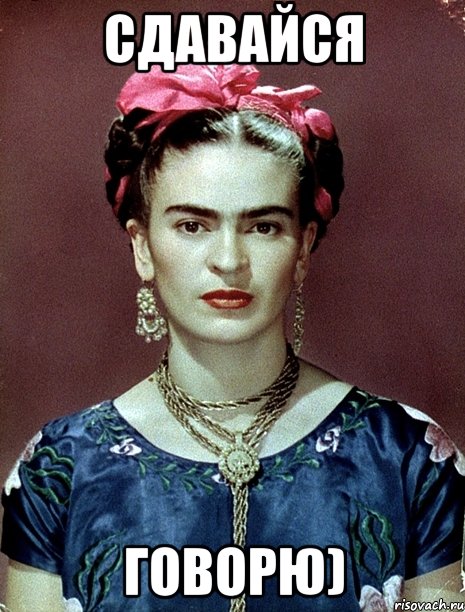 сдавайся говорю), Мем Magdalena Carmen Frieda Kahlo Ca