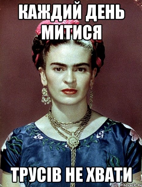 каждий день митися трусів не хвати, Мем Magdalena Carmen Frieda Kahlo Ca
