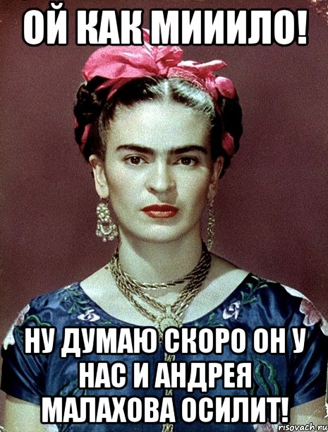 Ой как мииило! Ну думаю скоро он у нас и Андрея Малахова осилит!