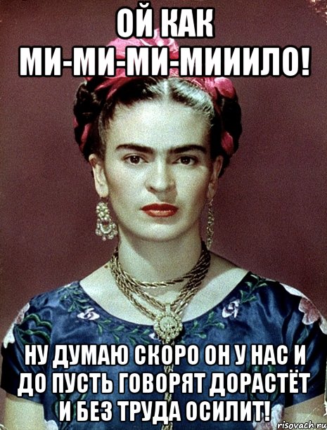 Ой как ми-ми-ми-мииило! Ну думаю скоро он у нас и до Пусть говорят дорастёт и без труда осилит!