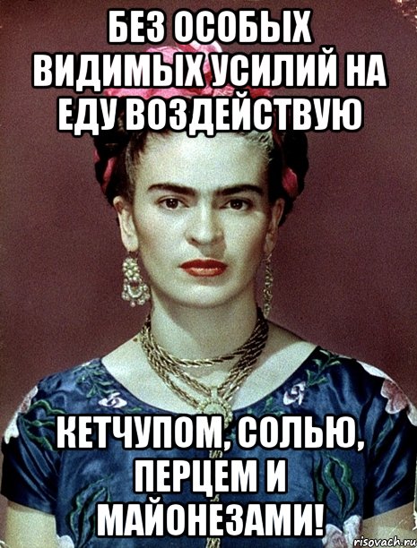 Без особых видимых усилий на еду воздействую кетчупом, солью, перцем и майонезами!