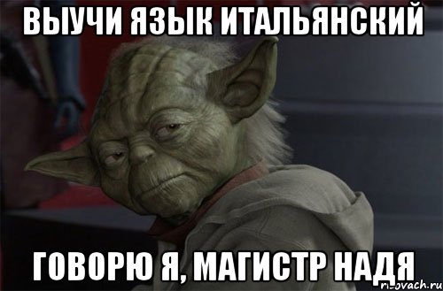 Выучи язык итальянский Говорю я, магистр Надя