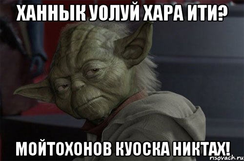 Ханнык уолуй хара ити? Мойтохонов куоска никтах!