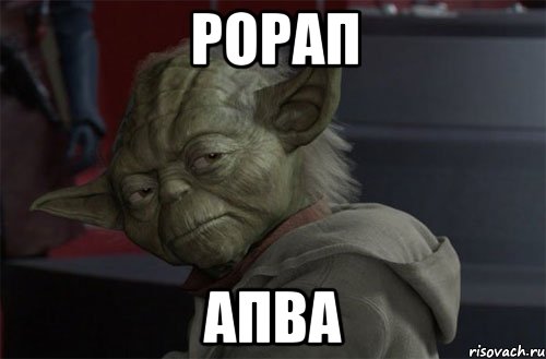 рорап апва