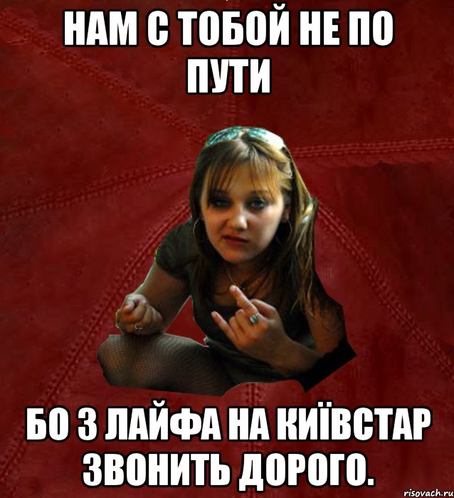 нам с тобой не по пути бо з лайфа на київстар звонить дорого.