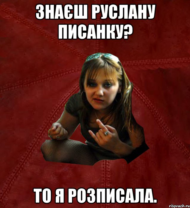 знаєш Руслану писанку? то я розписала.