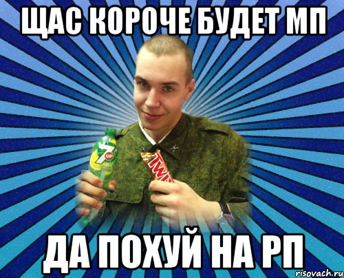 Щас короче будет МП ДА ПОХУЙ НА РП