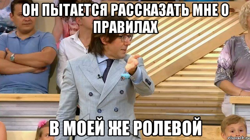 он пытается рассказать мне о правилах в моей же ролевой, Мем  МАЛАХОВ