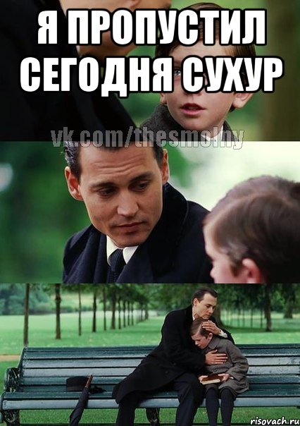 я пропустил сегодня сухур 