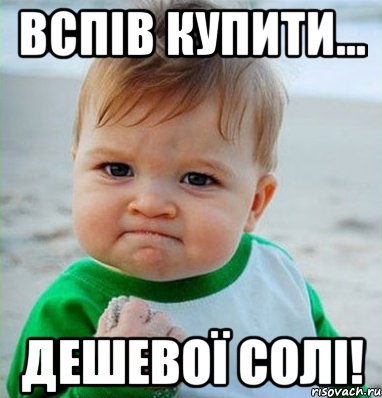Вспів купити... Дешевої солі!, Мем Малыш с кулаком