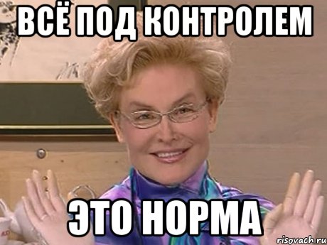 Всё под контролем Это норма, Мем Елена Малышева