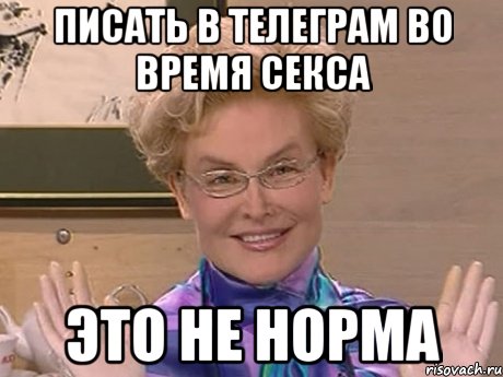 Писать в Телеграм во время секса это НЕ норма, Мем Елена Малышева