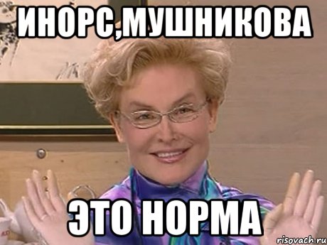 Инорс,Мушникова Это норма, Мем Елена Малышева