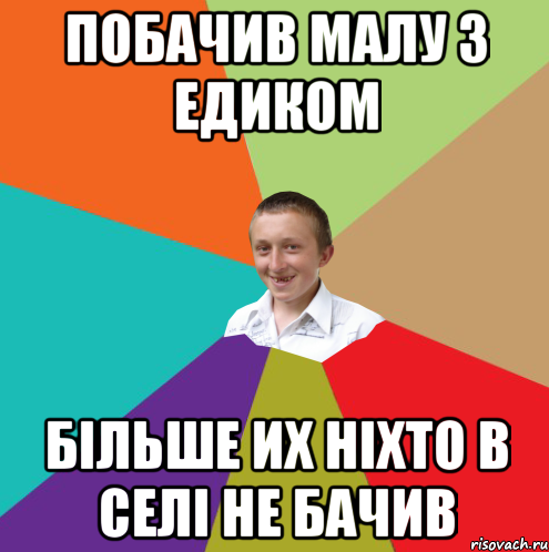 Побачив малу з едиком більше их ніхто в селі не бачив, Мем  малый паца