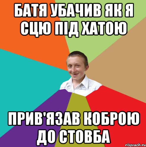 батя убачив як я сцю під хатою прив'язав коброю до стовба, Мем  малый паца