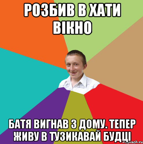 Розбив в хати вікно Батя вигнав з дому. тепер живу в тузикавай будці, Мем  малый паца