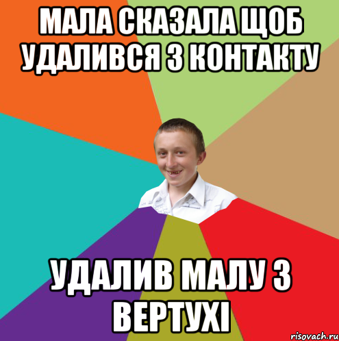 Мала сказала щоб удалився з контакту удалив малу з вертухі, Мем  малый паца