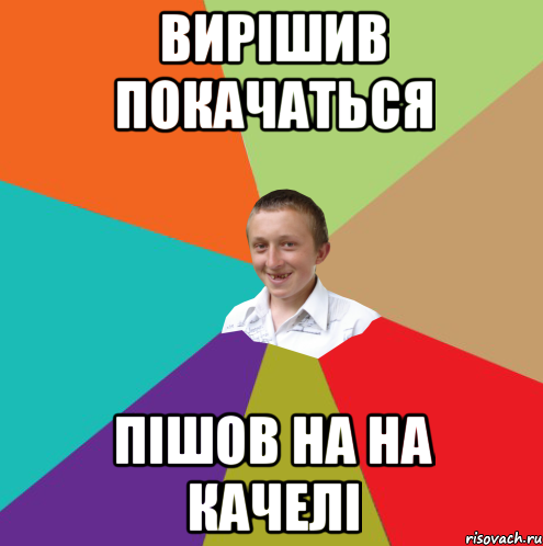 вирішив покачаться пішов на На качелі, Мем  малый паца