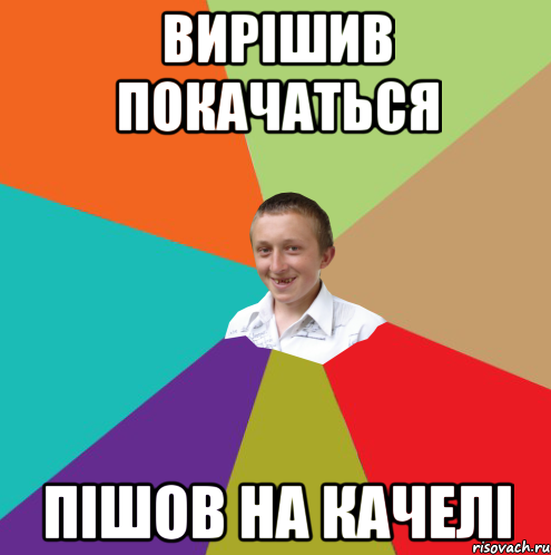 Вирішив покачаться пішов на качелі, Мем  малый паца