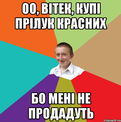 Оо, Вітек, купі прілук красних бо мені не продадуть, Мем  малый паца